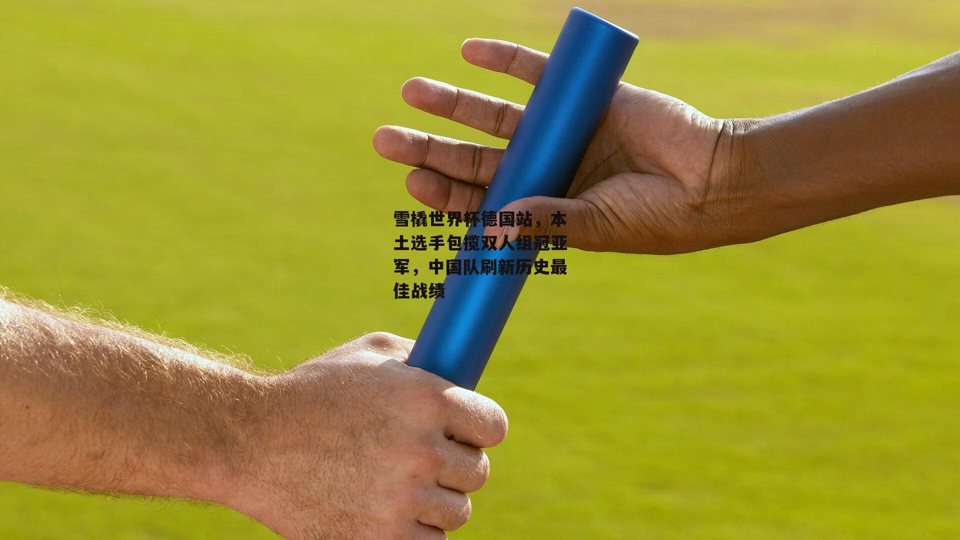 【yy易游体育官网】雪橇世界杯德国站，本土选手包揽双人组冠亚军，中国队刷新历史最佳战绩