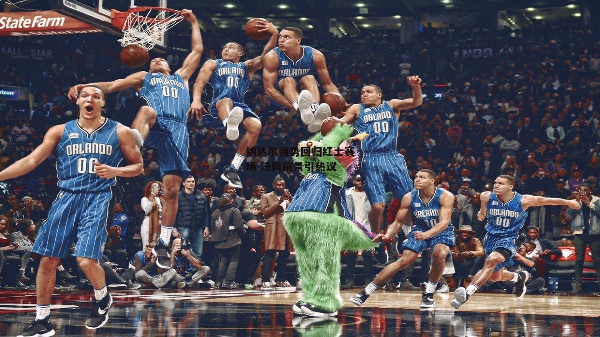 纳达尔强势回归红土赛场 法网前景引热议