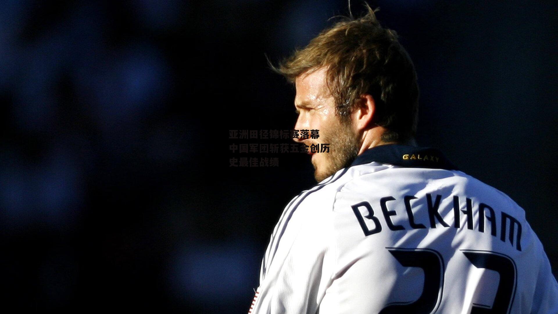 亚洲田径锦标赛落幕 中国军团斩获五金创历史最佳战绩-yy易游体育平台