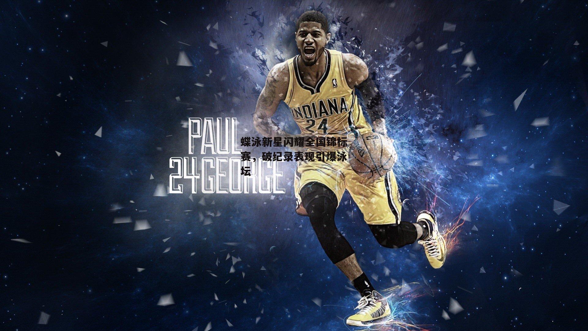 蝶泳新星闪耀全国锦标赛,破纪录表现引爆泳坛