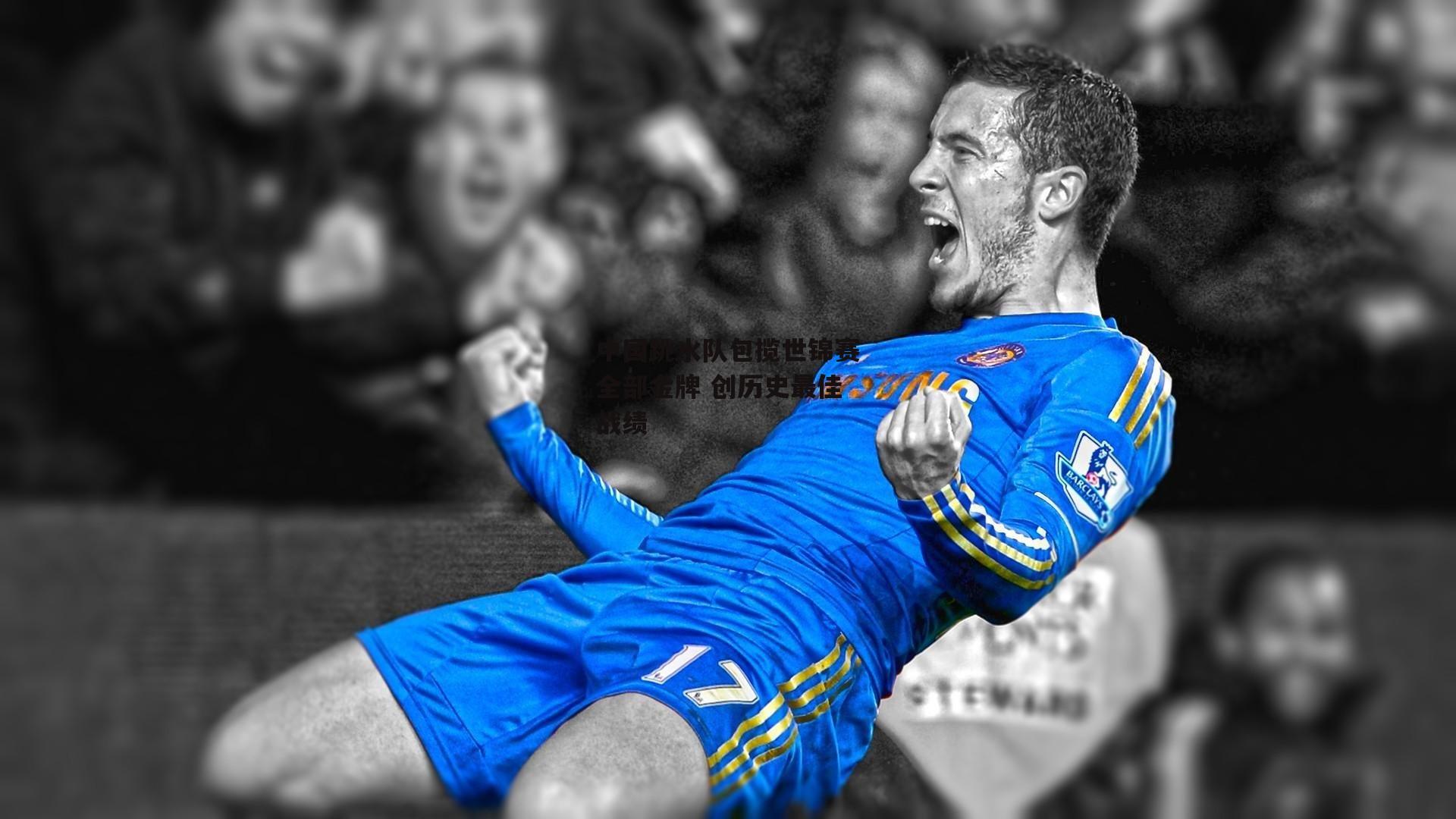 yy易游体育平台_中国跳水队包揽世锦赛全部金牌 创历史最佳战绩