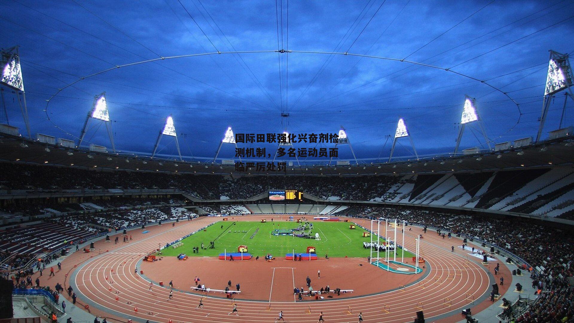 【yy易游体育官网】国际田联强化兴奋剂检测机制，多名运动员面临严厉处罚