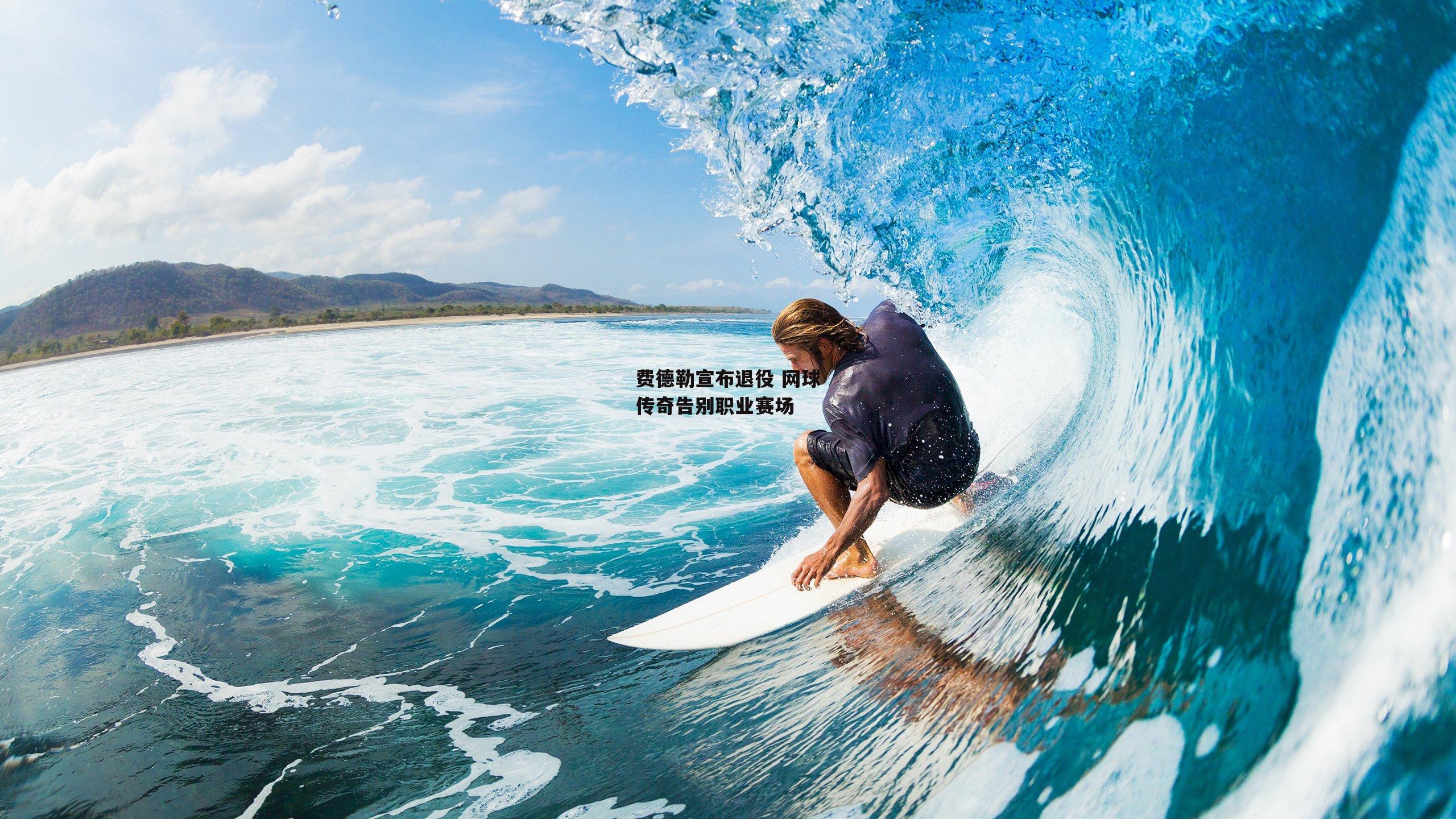 费德勒宣布退役 网球传奇告别职业赛场