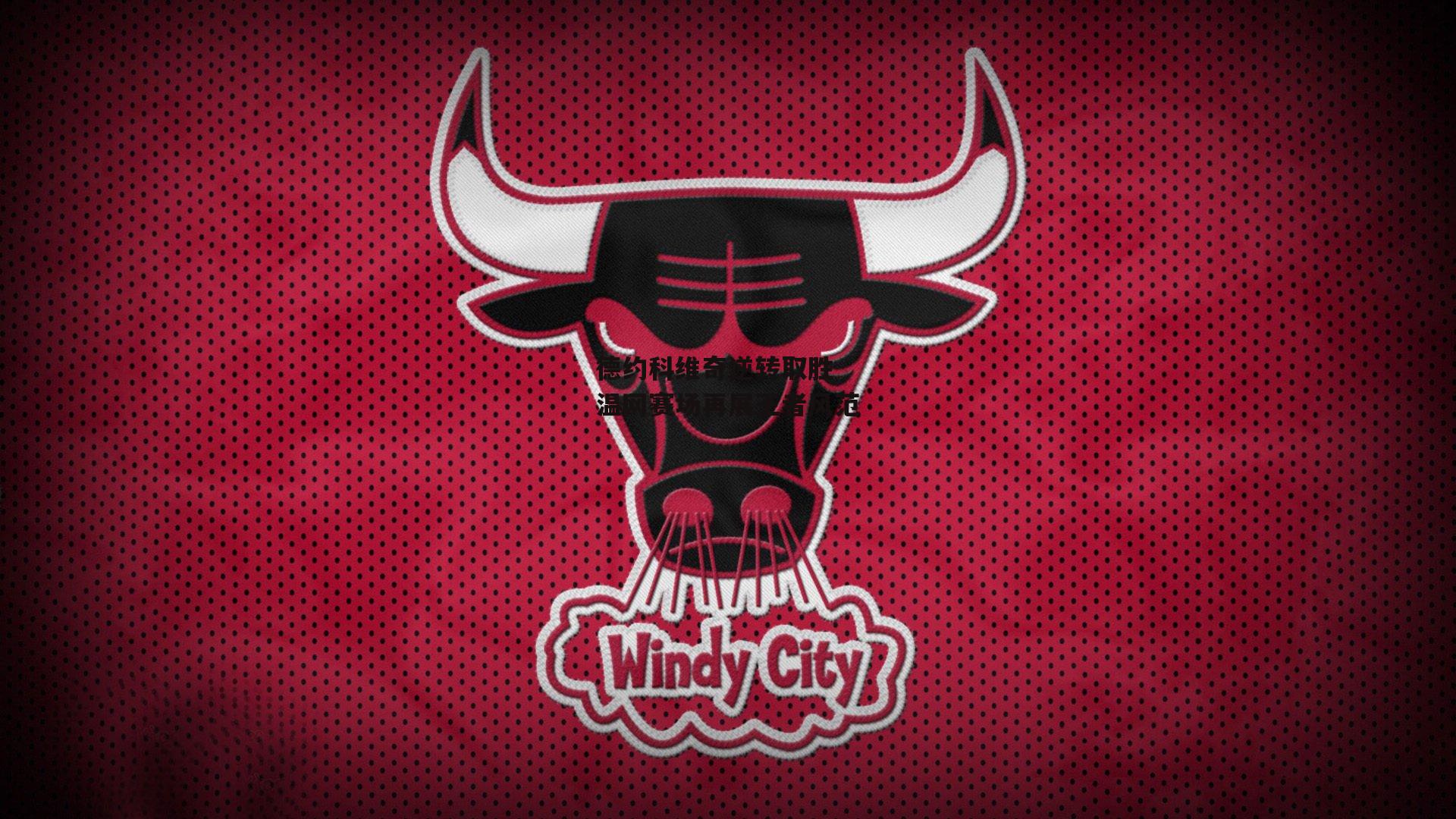 德约科维奇逆转取胜 温网赛场再展王者风范