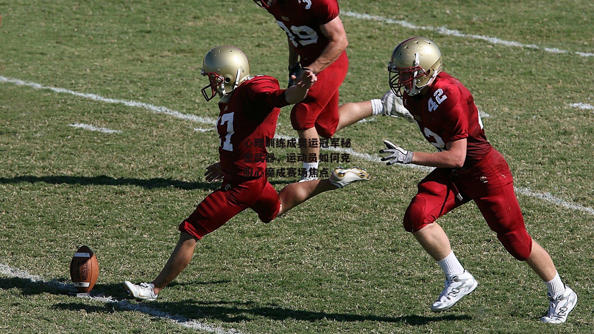 心理训练成奥运冠军秘密武器,运动员如何克服心魔成赛场焦点