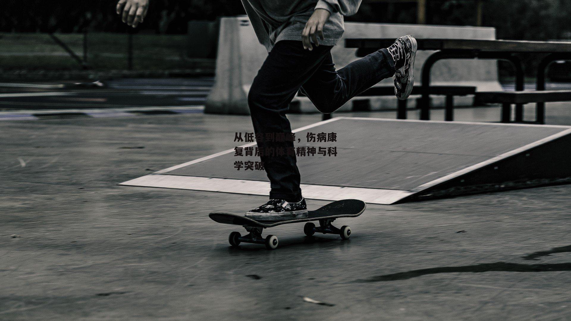 从低谷到巅峰，伤病康复背后的体育精神与科学突破-yy易游体育