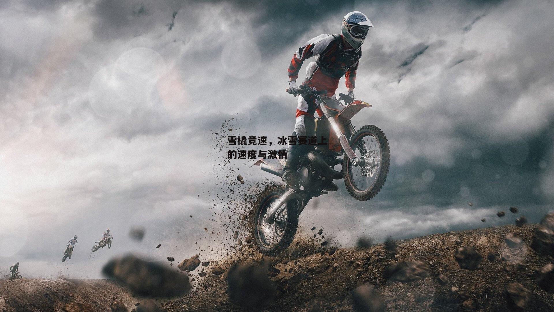 雪橇竞速，冰雪赛道上的速度与激情-yy易游体育官方网站