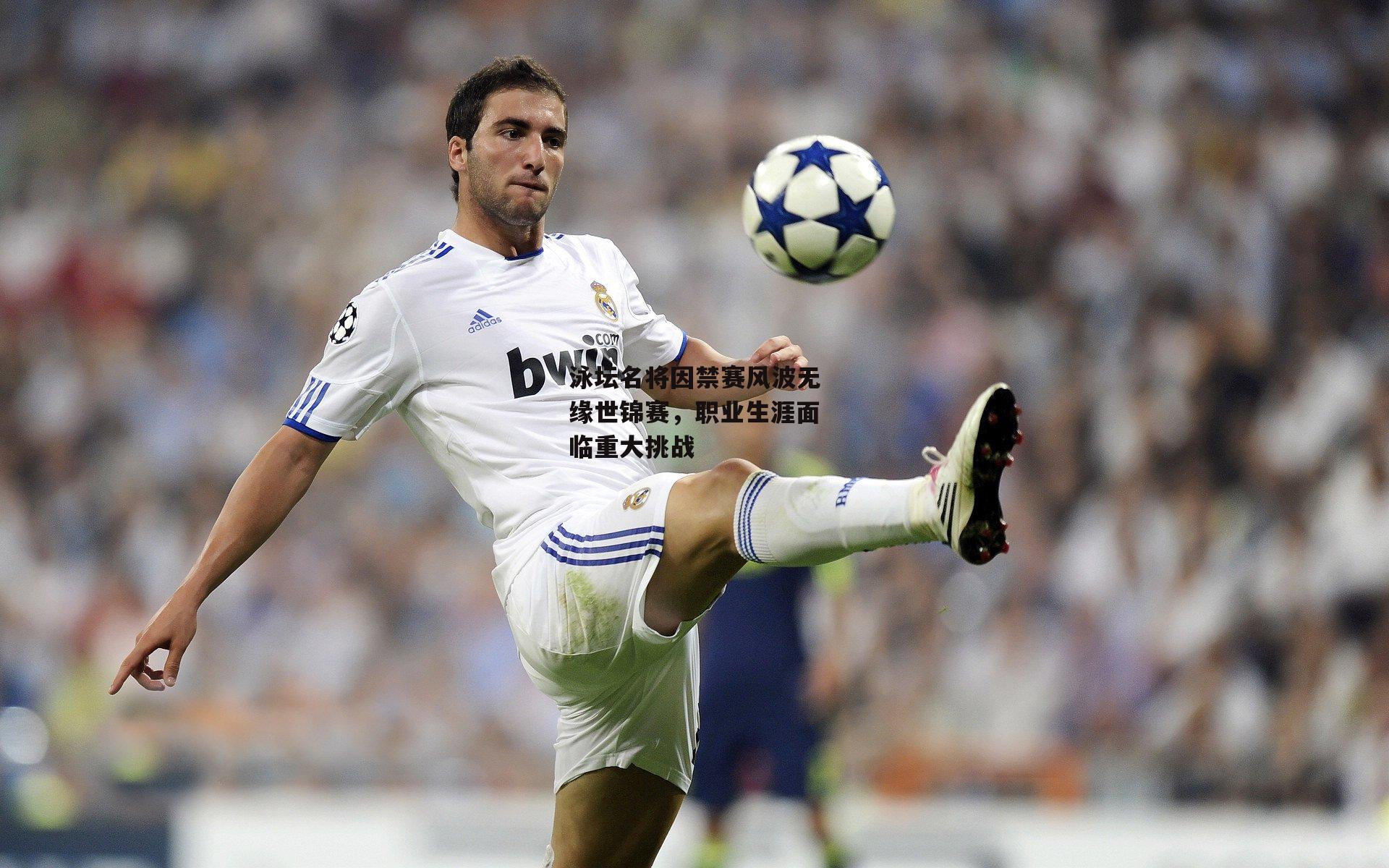 泳坛名将因禁赛风波无缘世锦赛,职业生涯面临重大挑战