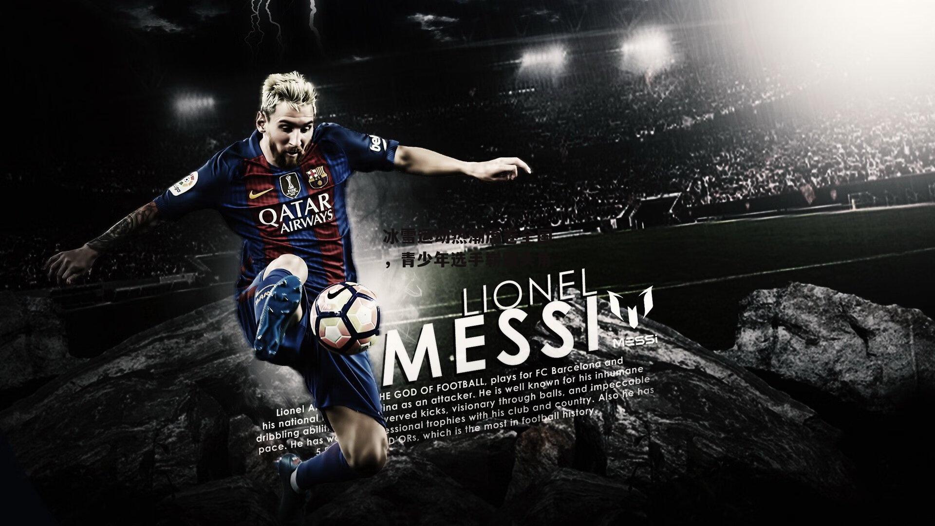 yy易游体育|冰雪运动热潮席卷全国，青少年选手崭露头角