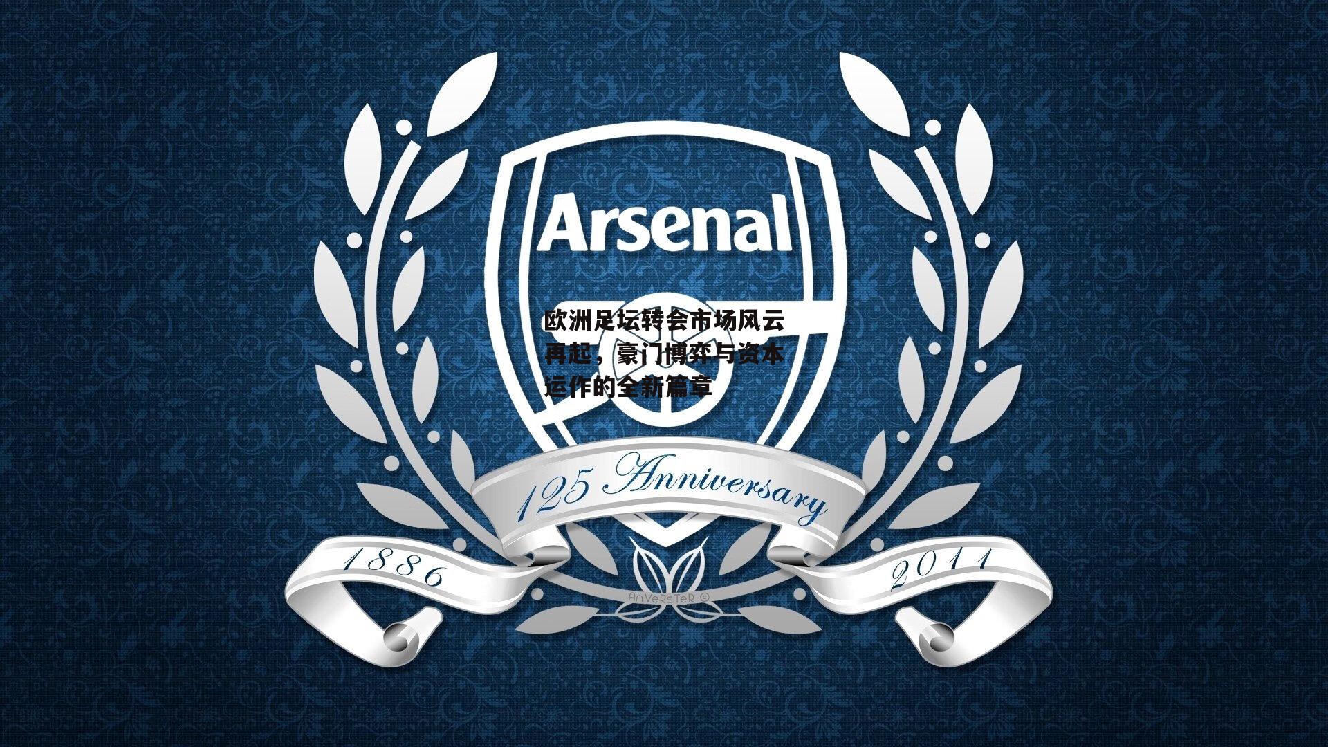 欧洲足坛转会市场风云再起,豪门博弈与资本运作的全新篇章