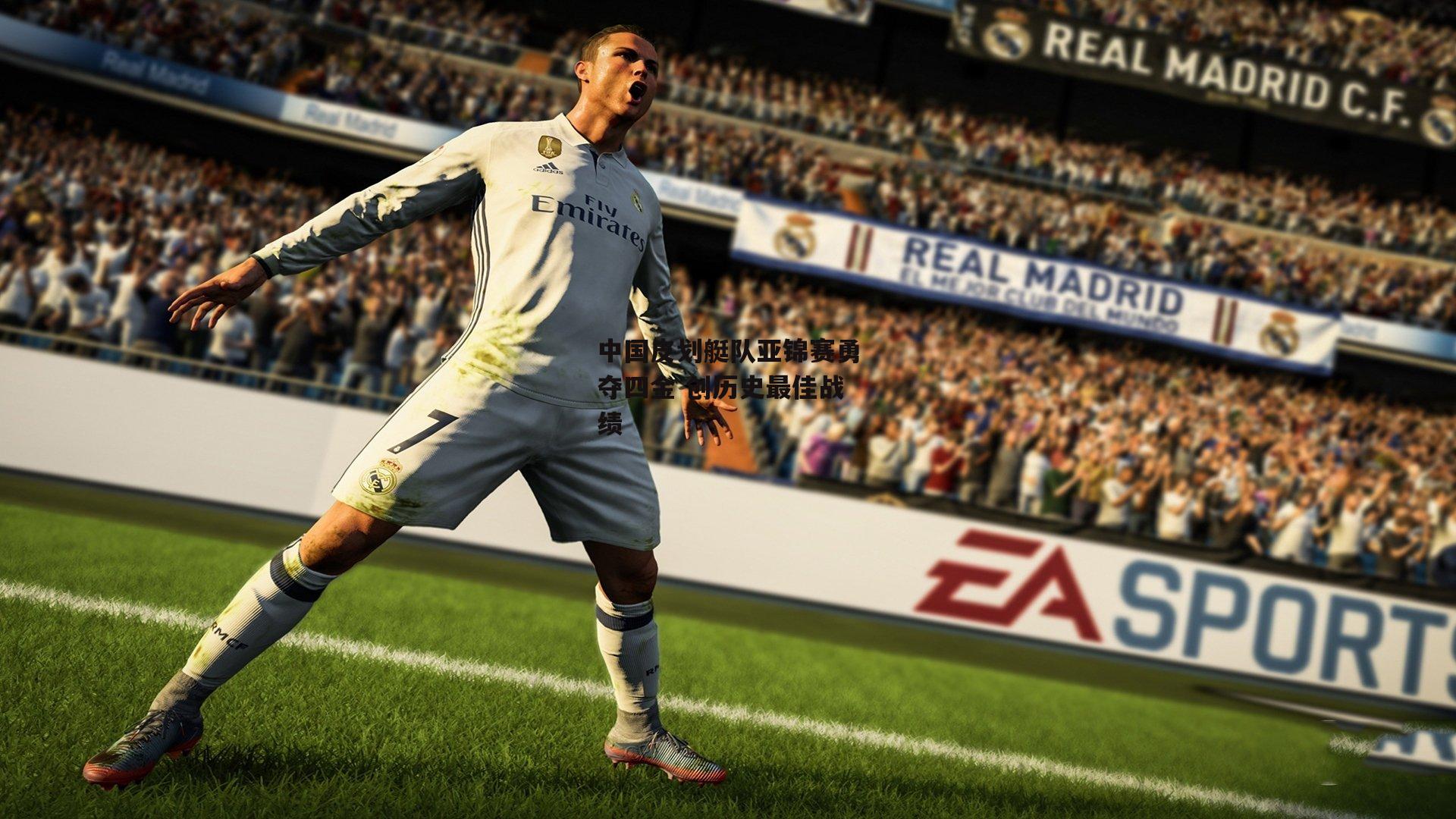 中国皮划艇队亚锦赛勇夺四金 创历史最佳战绩：yy易游体育