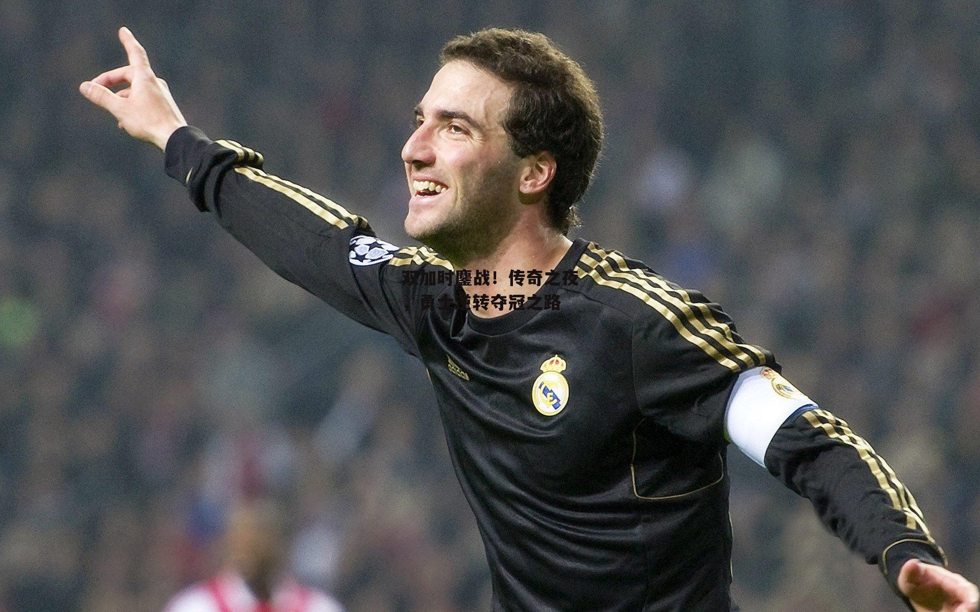 yy易游体育平台|双加时鏖战！传奇之夜，勇士逆转夺冠之路