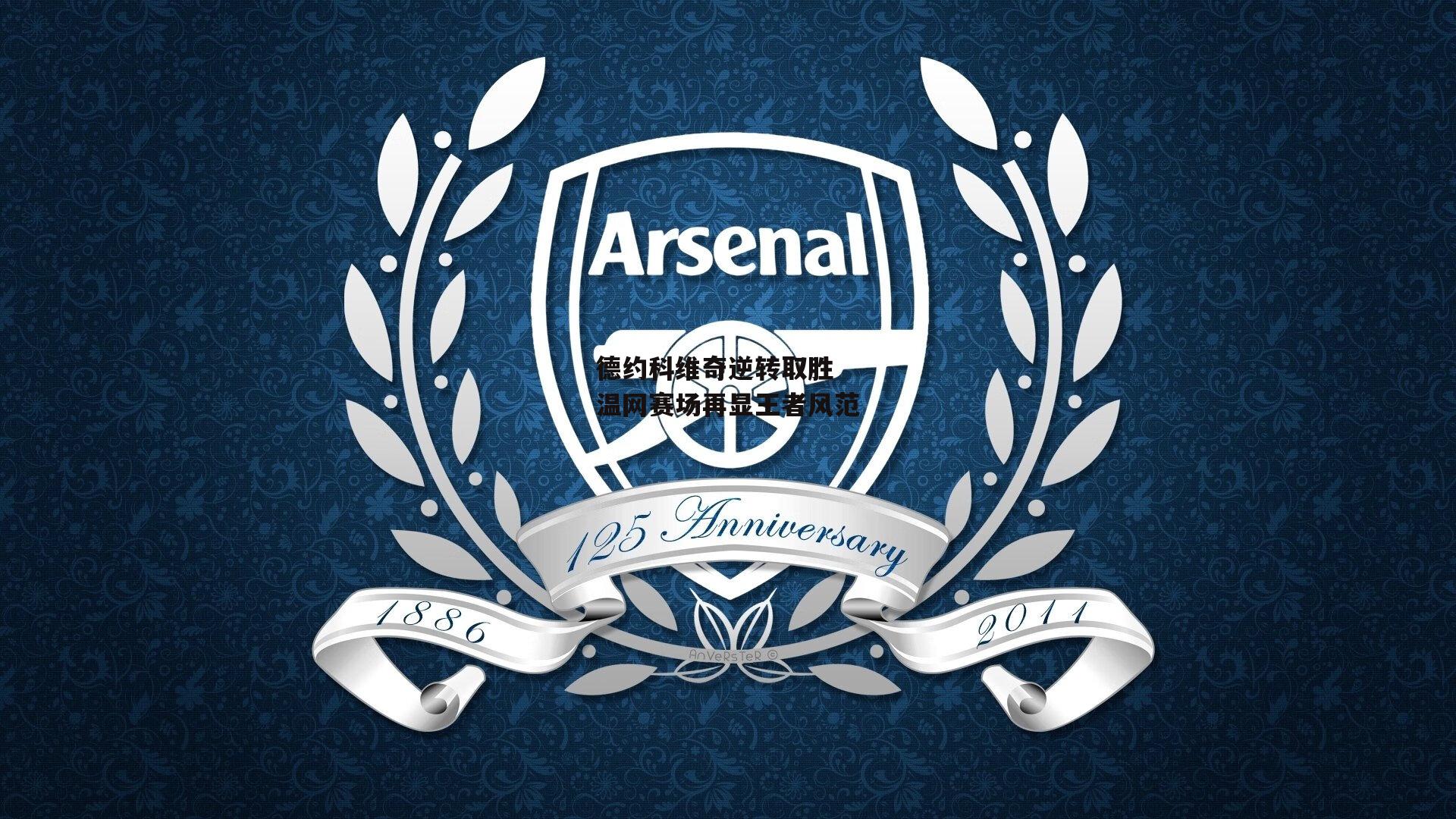 德约科维奇逆转取胜 温网赛场再显王者风范【yy易游体育】