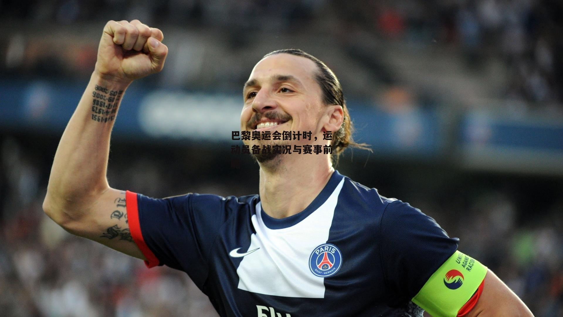 巴黎奥运会倒计时,运动员备战实况与赛事前瞻