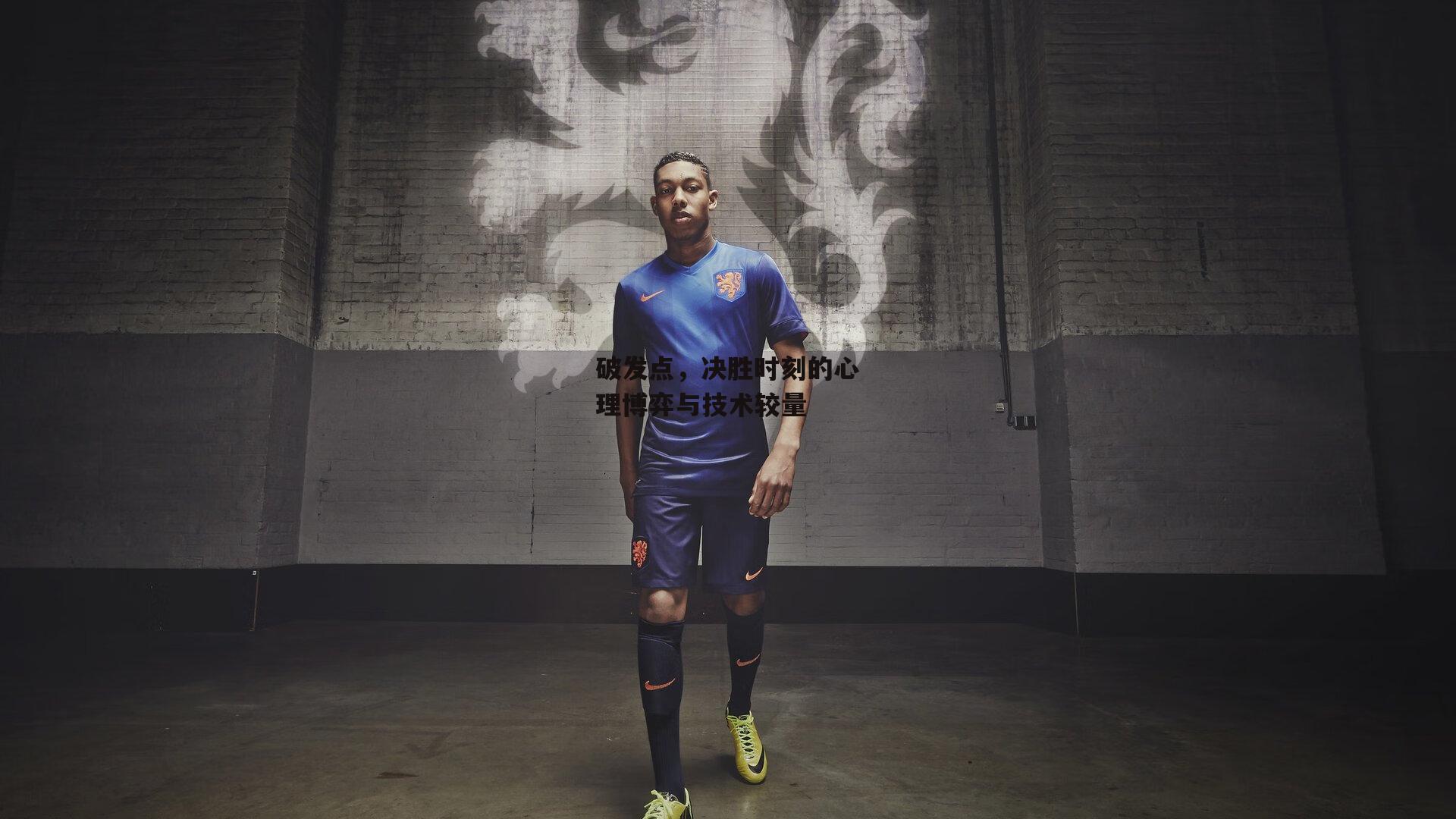 破发点，决胜时刻的心理博弈与技术较量【yy易游体育官网】