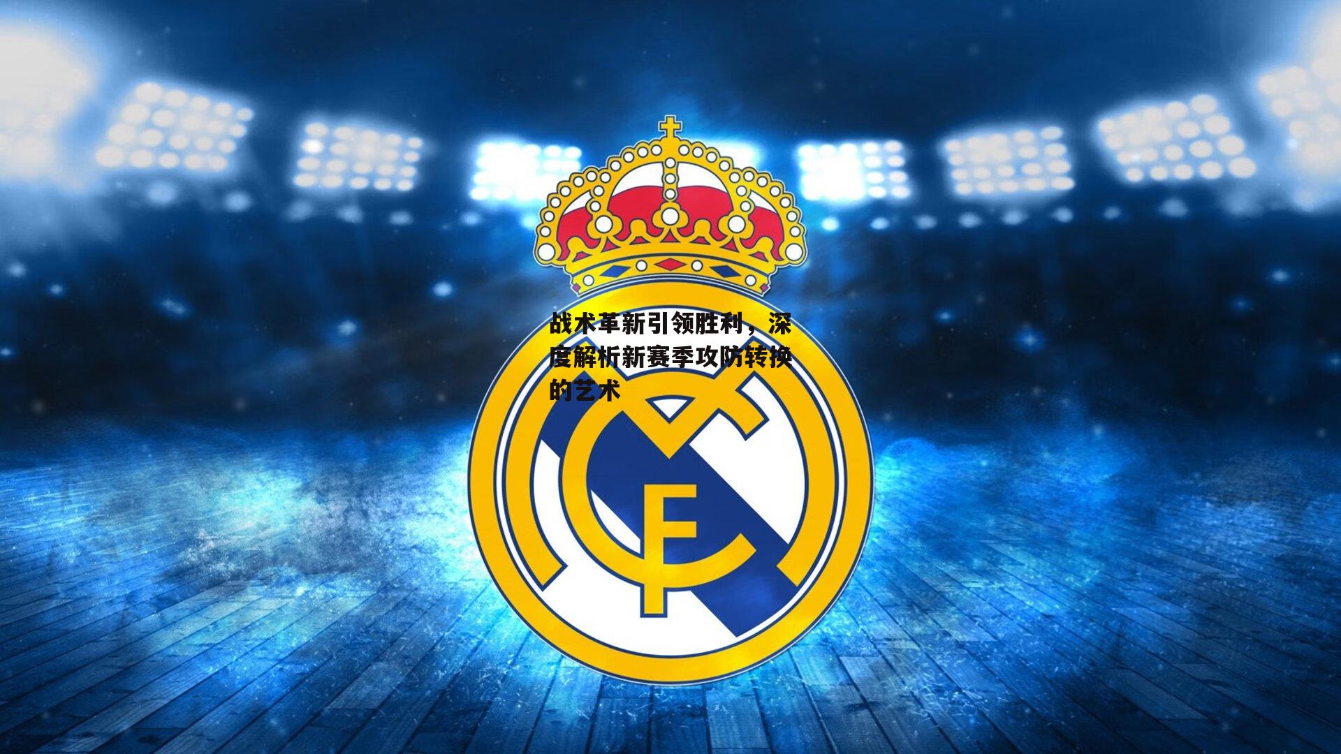 yy易游体育官方网站|战术革新引领胜利，深度解析新赛季攻防转换的艺术