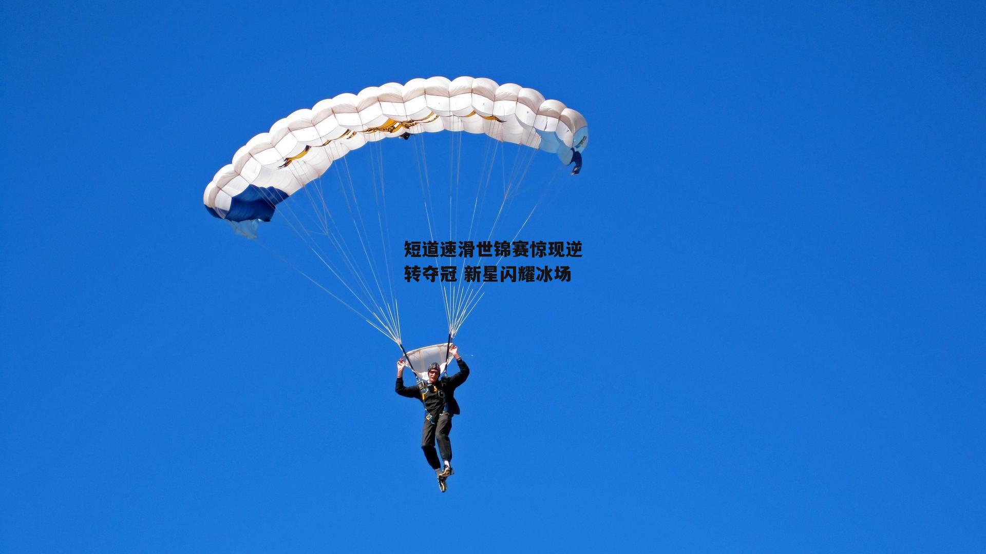 yy易游体育平台_短道速滑世锦赛惊现逆转夺冠 新星闪耀冰场