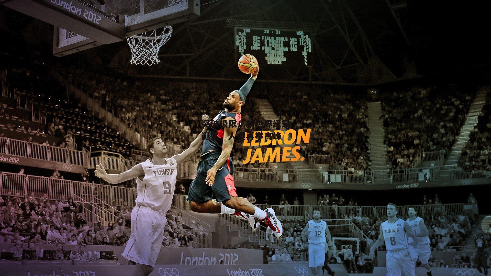 突破极限!新世界纪录诞生,人类再攀高峰