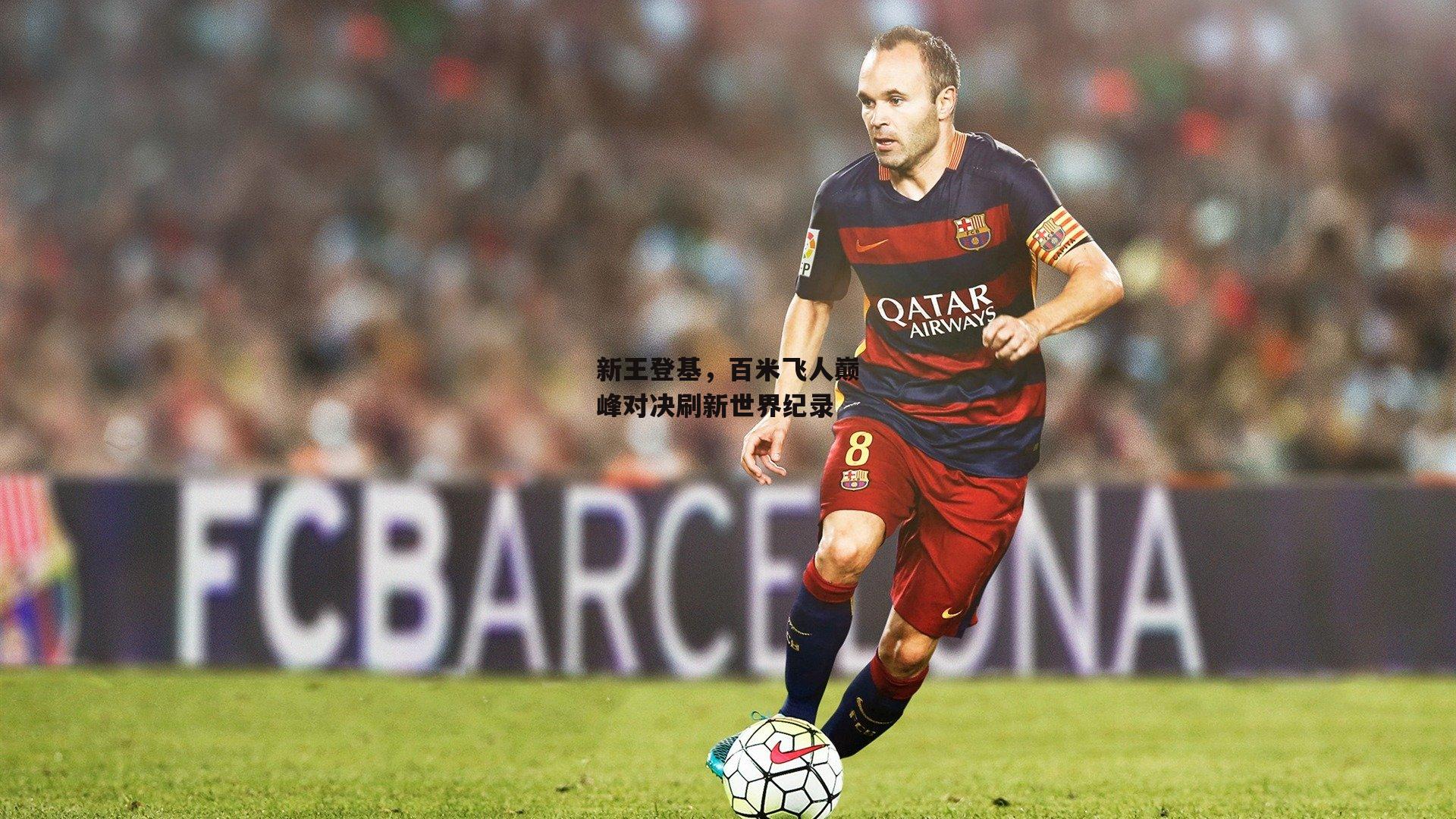 新王登基，百米飞人巅峰对决刷新世界纪录【yy易游体育】