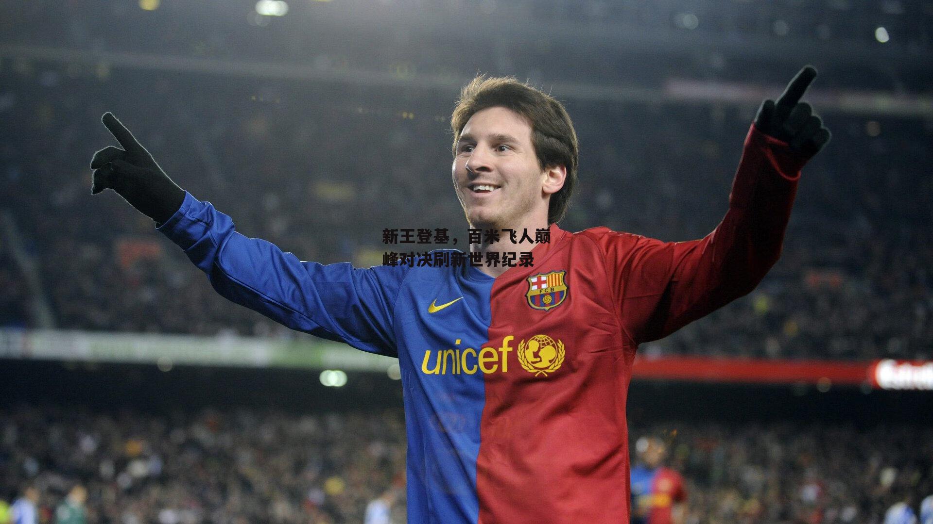 新王登基,百米飞人巅峰对决刷新世界纪录