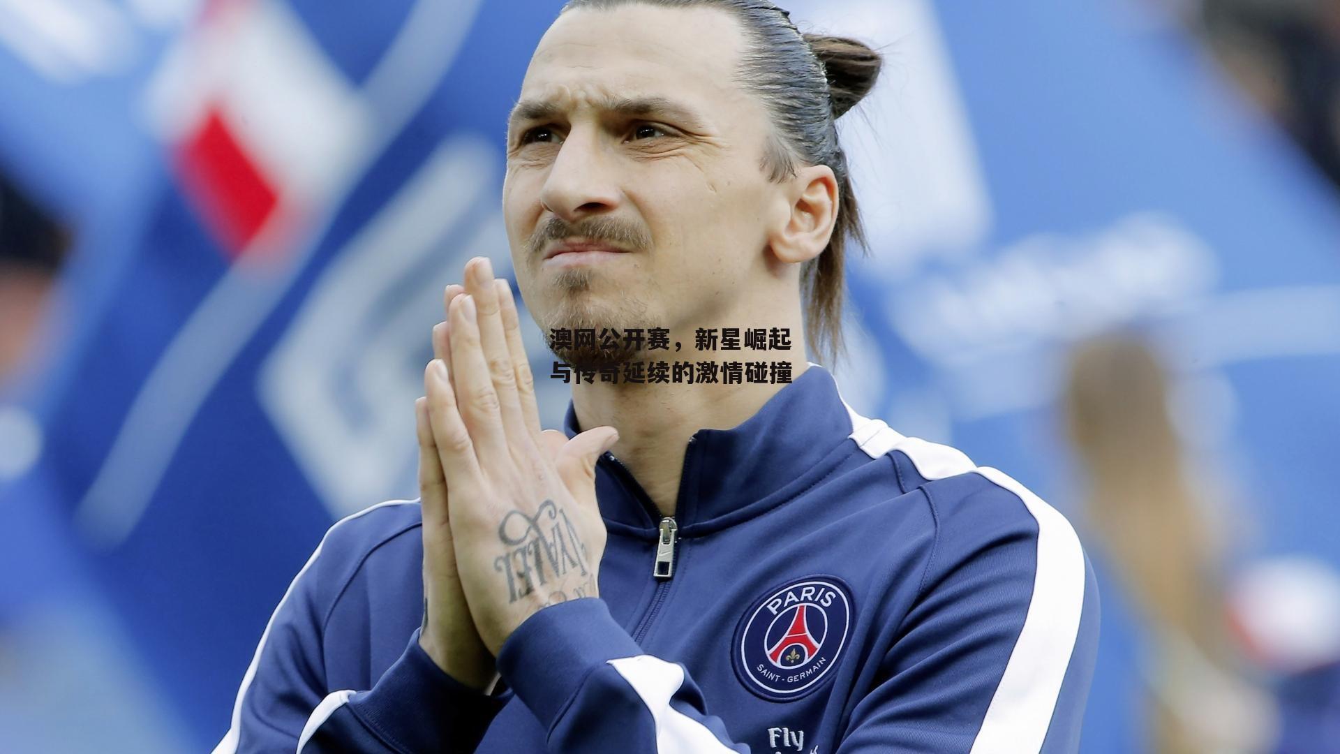 澳网公开赛,新星崛起与传奇延续的激情碰撞