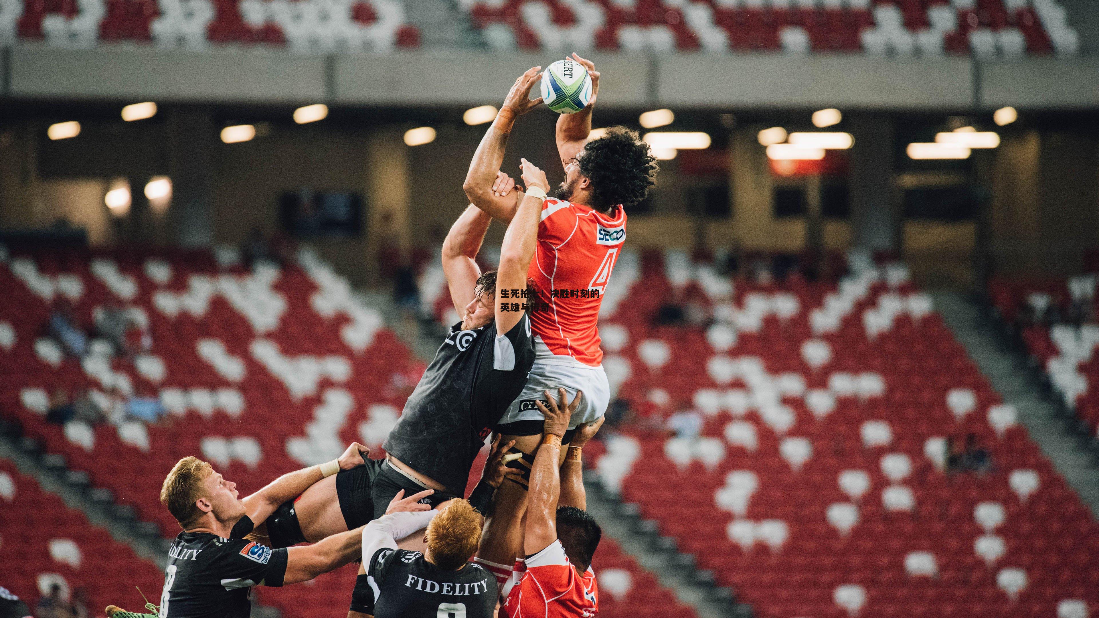 生死抢七！决胜时刻的英雄与传奇：yy易游体育官方网站