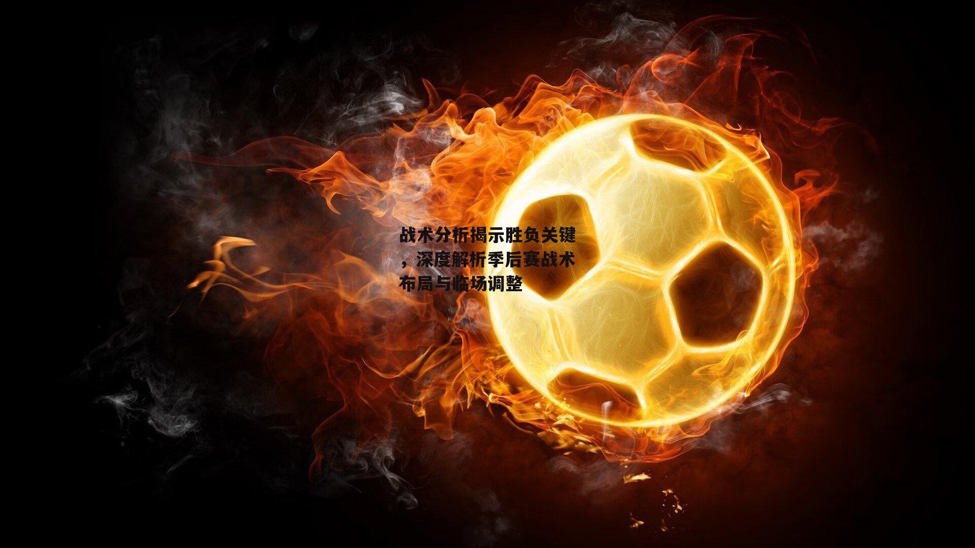 战术分析揭示胜负关键,深度解析季后赛战术布局与临场调整